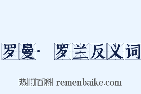 罗曼·罗兰反义词是什么意思的图片